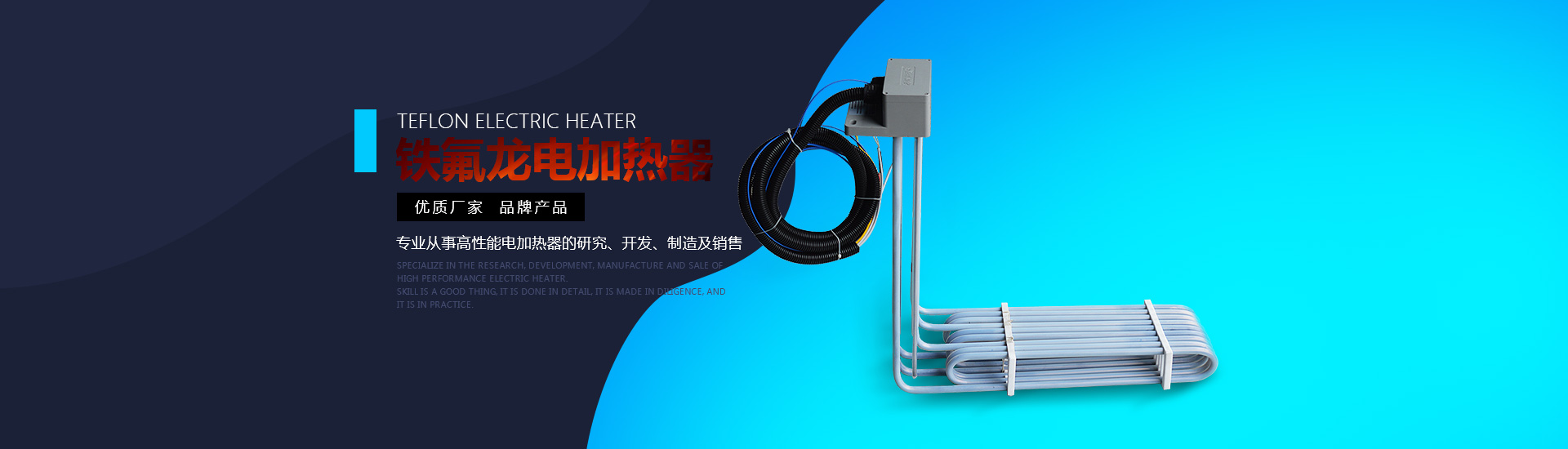 鐵氟龍電加熱器:優(yōu)質(zhì)廠(chǎng)家，品牌產(chǎn)品。